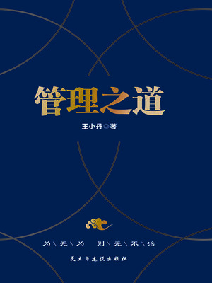 cover image of 管理之道
